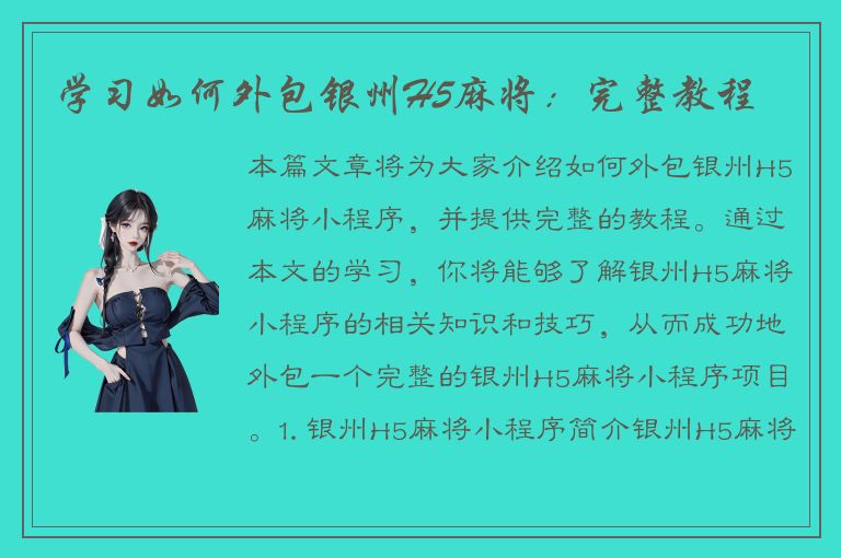 学习如何外包银州H5麻将：完整教程