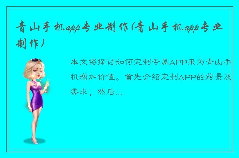 青山手机app专业制作(青山手机app专业制作)