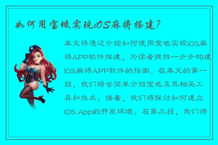 如何用宝坻实现iOS麻将搭建？