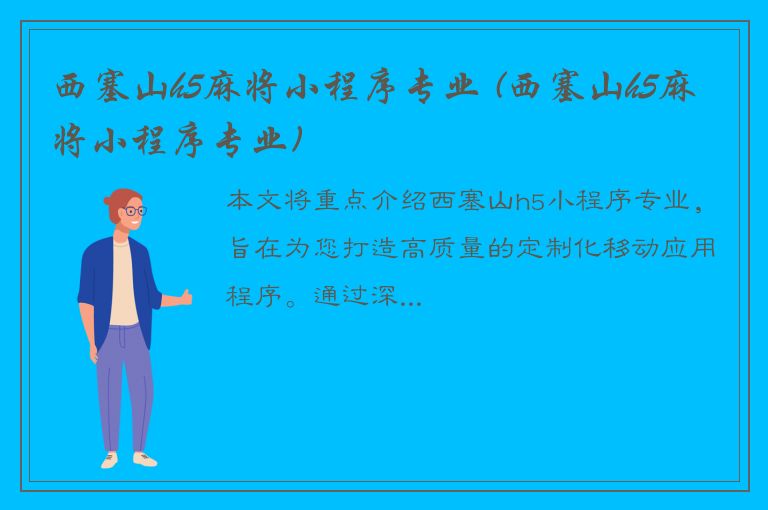 西塞山h5麻将小程序专业 (西塞山h5麻将小程序专业)