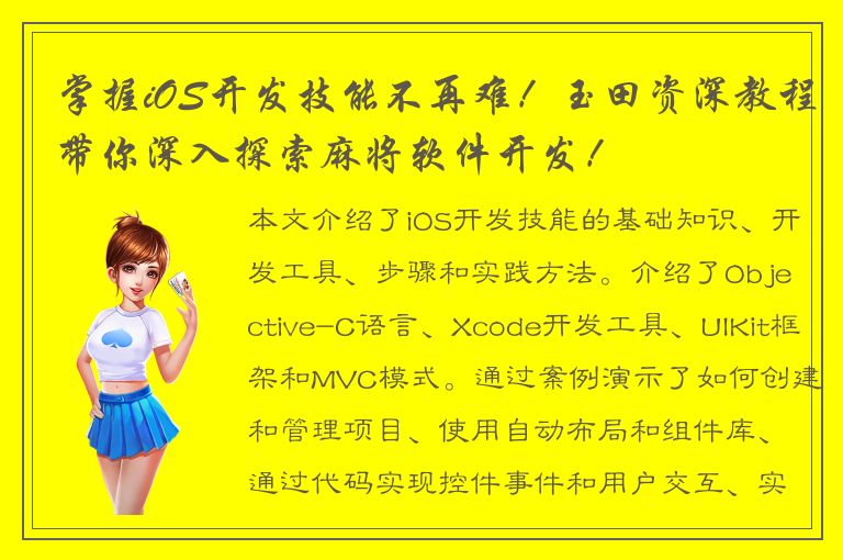 掌握iOS开发技能不再难！玉田资深教程带你深入探索麻将软件开发！