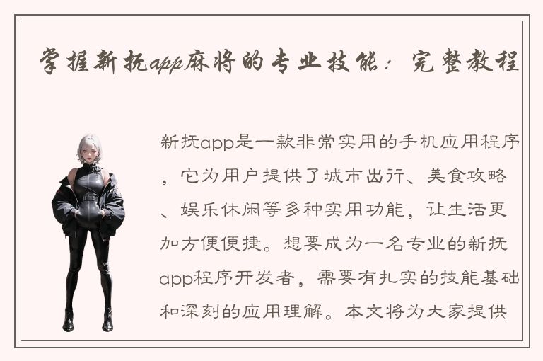 掌握新抚app麻将的专业技能：完整教程