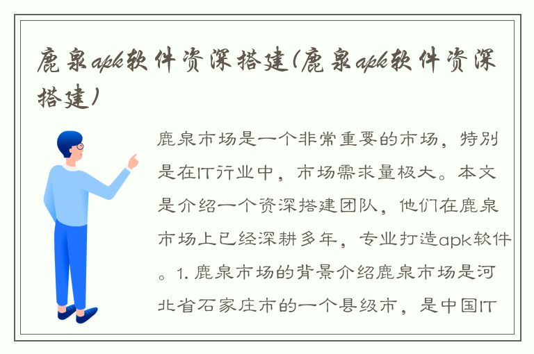 鹿泉apk软件资深搭建(鹿泉apk软件资深搭建)