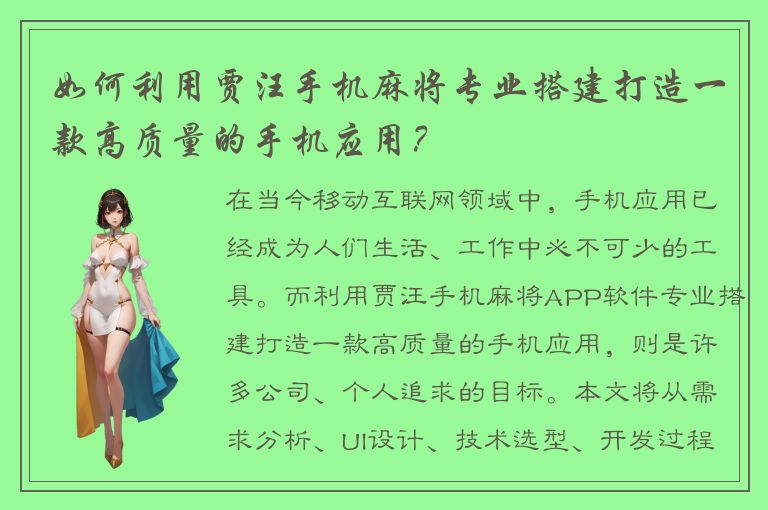 如何利用贾汪手机麻将专业搭建打造一款高质量的手机应用？