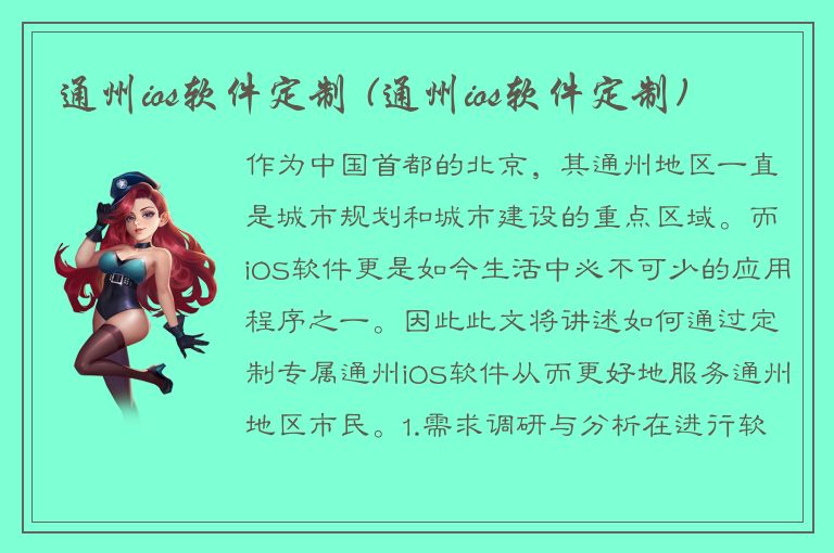 通州ios软件定制 (通州ios软件定制)