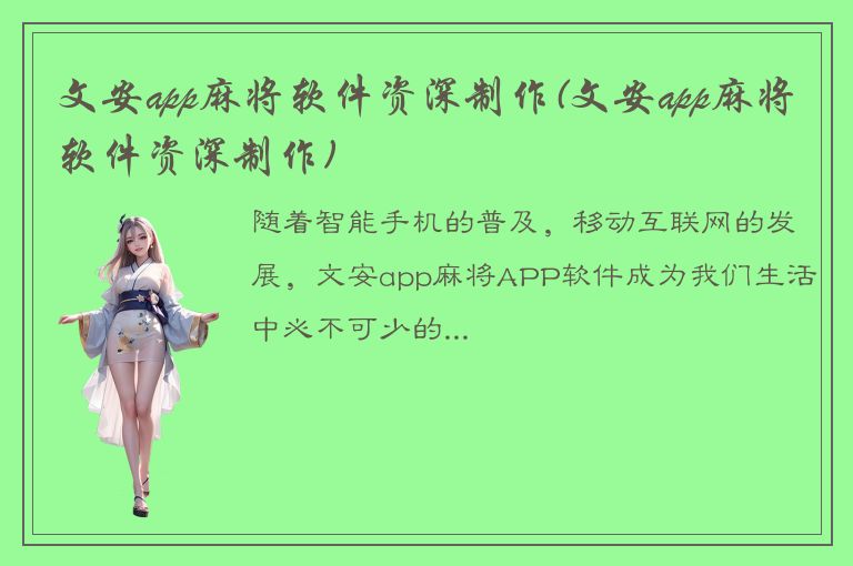 文安app麻将软件资深制作(文安app麻将软件资深制作)