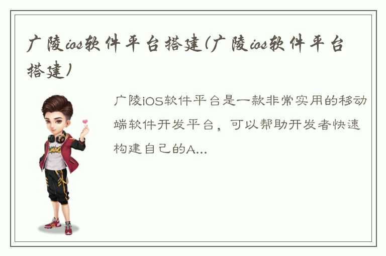 广陵ios软件平台搭建(广陵ios软件平台搭建)