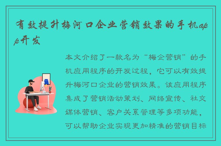 有效提升梅河口企业营销效果的手机app开发