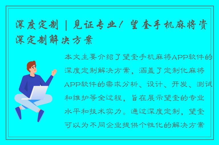 深度定制 | 见证专业！望奎手机麻将资深定制解决方案