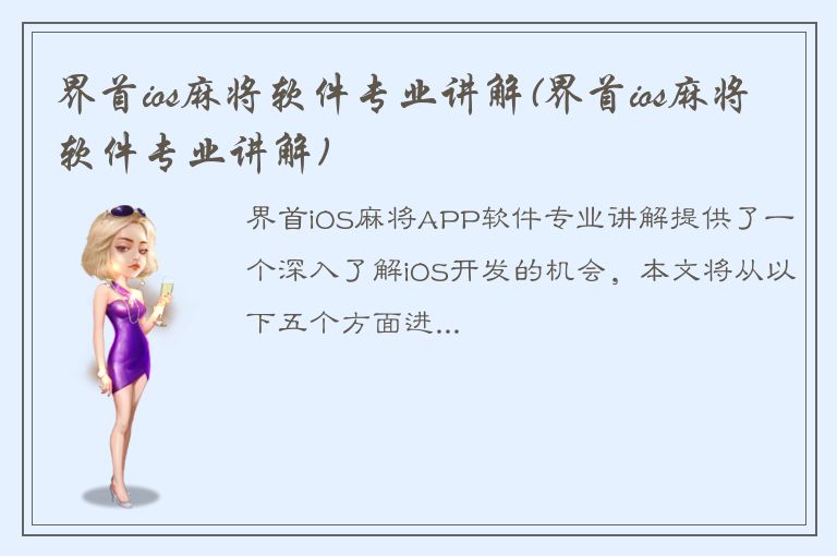 界首ios麻将软件专业讲解(界首ios麻将软件专业讲解)