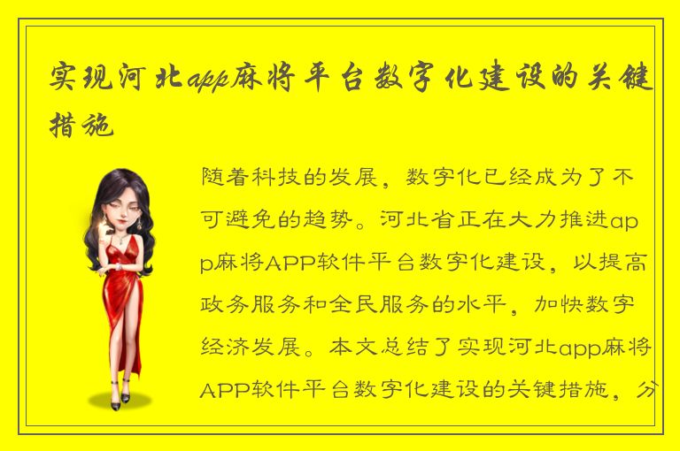 实现河北app麻将平台数字化建设的关键措施