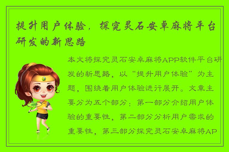 提升用户体验，探究灵石安卓麻将平台研发的新思路