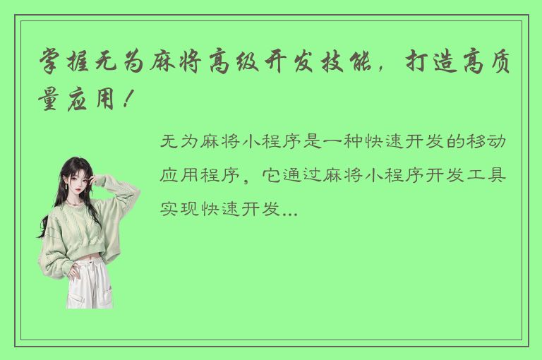 掌握无为麻将高级开发技能，打造高质量应用！