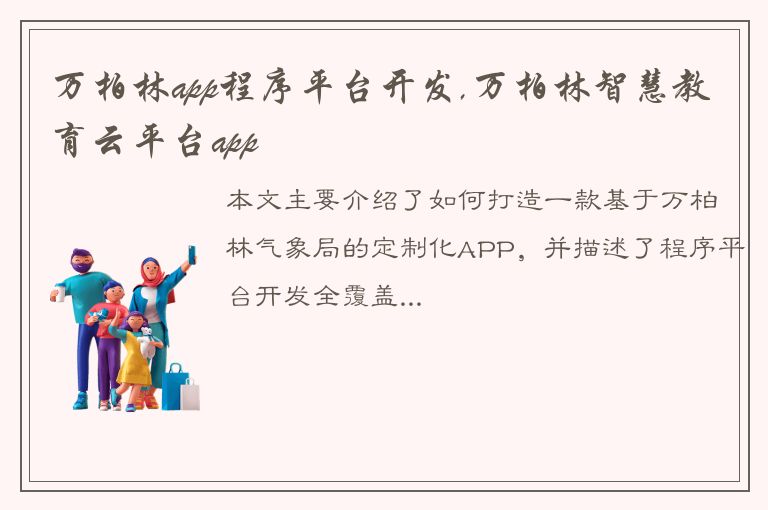 万柏林app程序平台开发,万柏林智慧教育云平台app