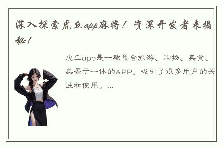 深入探索虎丘app麻将！资深开发者来揭秘！