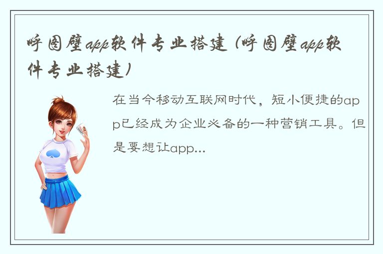 呼图壁app软件专业搭建 (呼图壁app软件专业搭建)