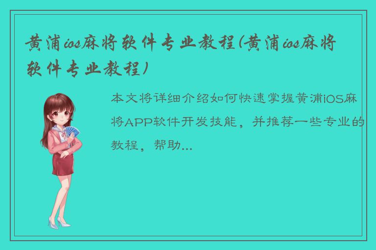 黄浦ios麻将软件专业教程(黄浦ios麻将软件专业教程)