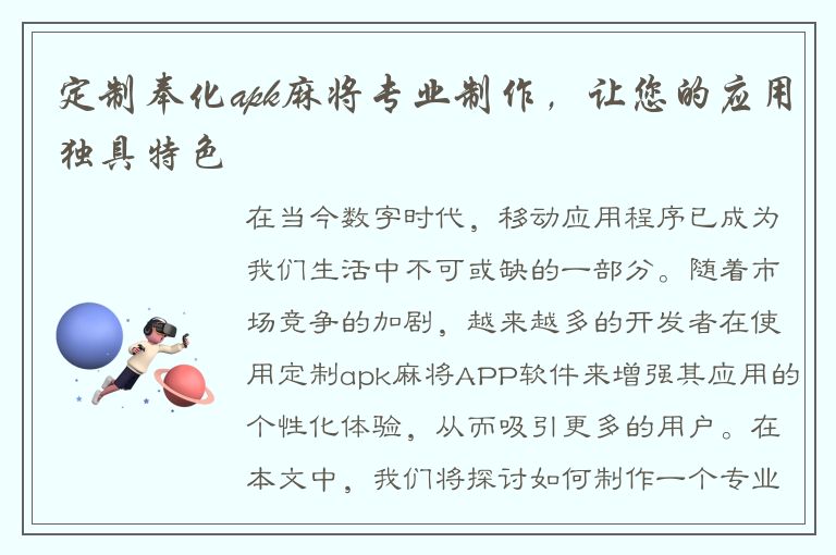 定制奉化apk麻将专业制作，让您的应用独具特色