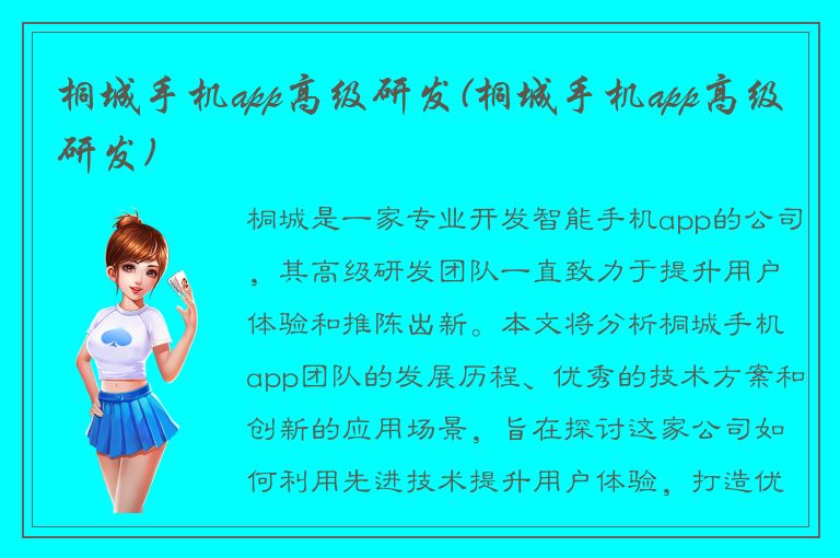 桐城手机app高级研发(桐城手机app高级研发)