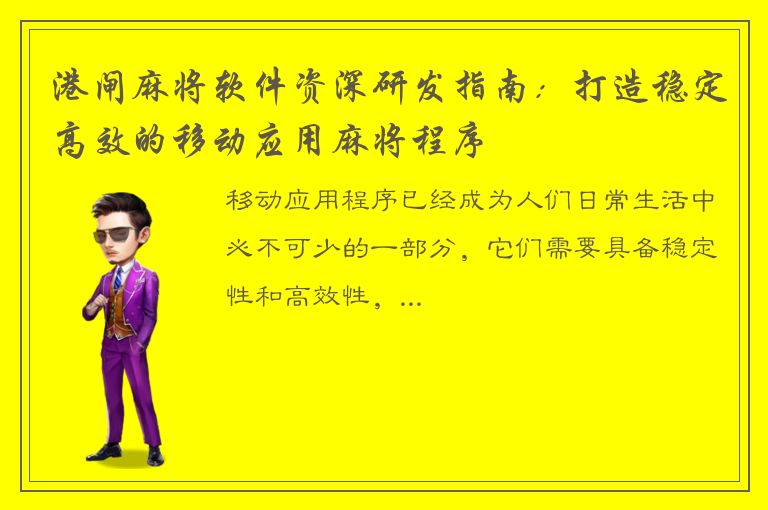 港闸麻将软件资深研发指南：打造稳定高效的移动应用麻将程序