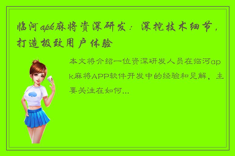 临河apk麻将资深研发：深挖技术细节，打造极致用户体验