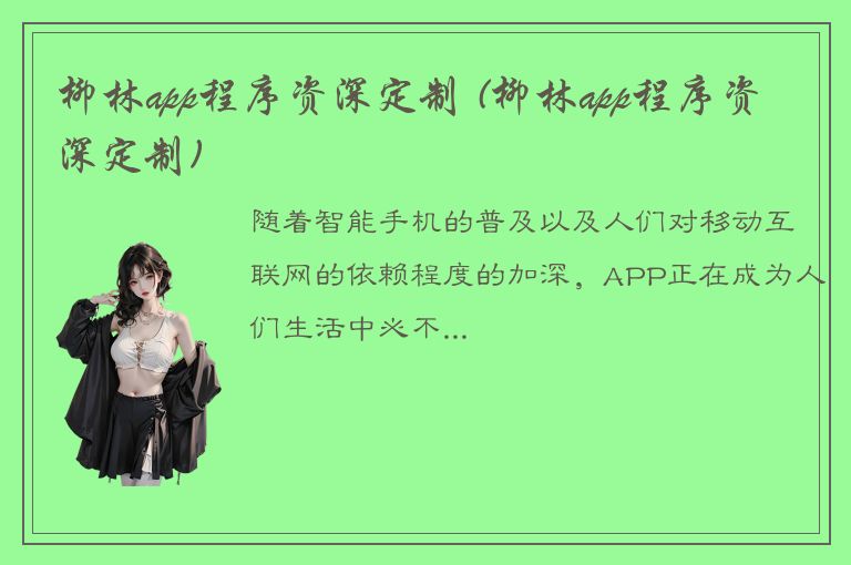 柳林app程序资深定制 (柳林app程序资深定制)