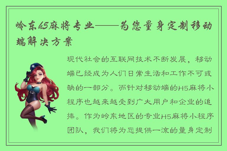 岭东h5麻将专业——为您量身定制移动端解决方案