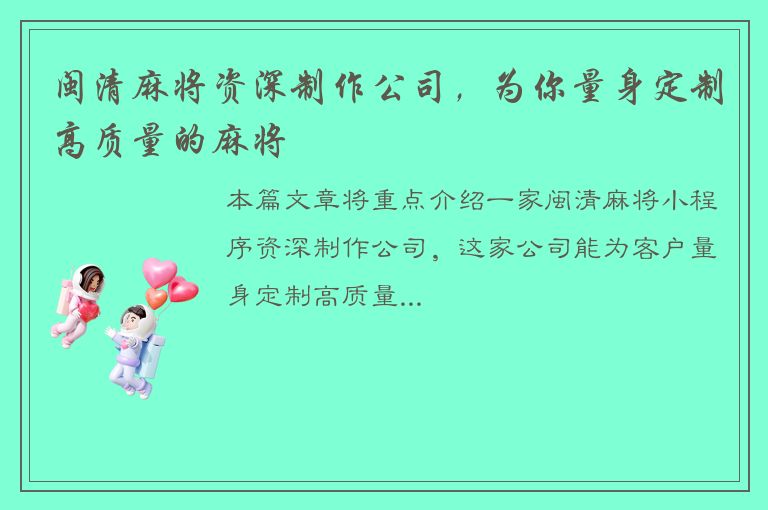 闽清麻将资深制作公司，为你量身定制高质量的麻将