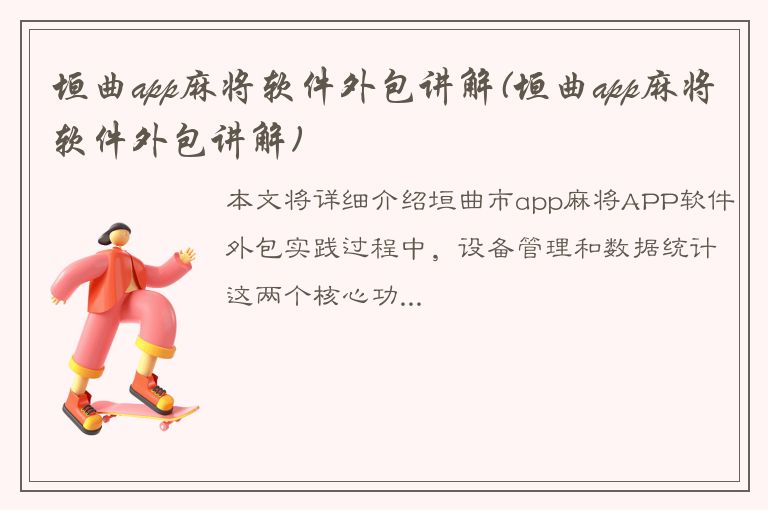 垣曲app麻将软件外包讲解(垣曲app麻将软件外包讲解)