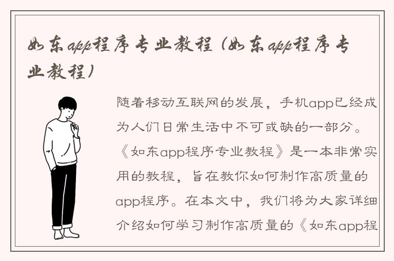 如东app程序专业教程 (如东app程序专业教程)