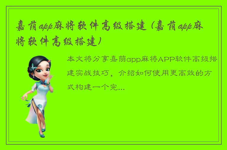 嘉荫app麻将软件高级搭建 (嘉荫app麻将软件高级搭建)