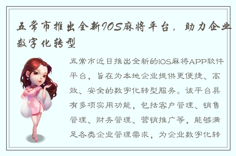 五常市推出全新IOS麻将平台，助力企业数字化转型