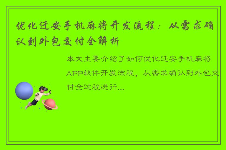 优化迁安手机麻将开发流程：从需求确认到外包交付全解析