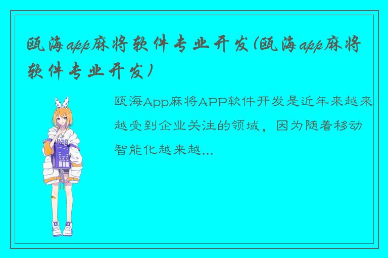 瓯海app麻将软件专业开发(瓯海app麻将软件专业开发)