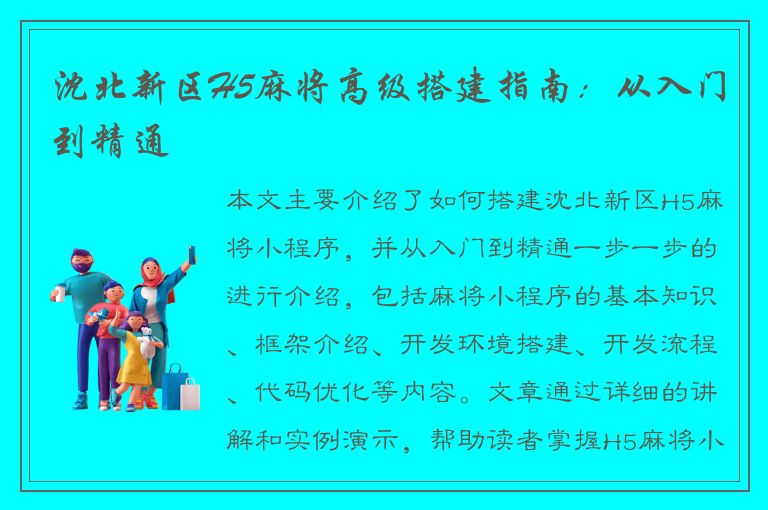 沈北新区H5麻将高级搭建指南：从入门到精通