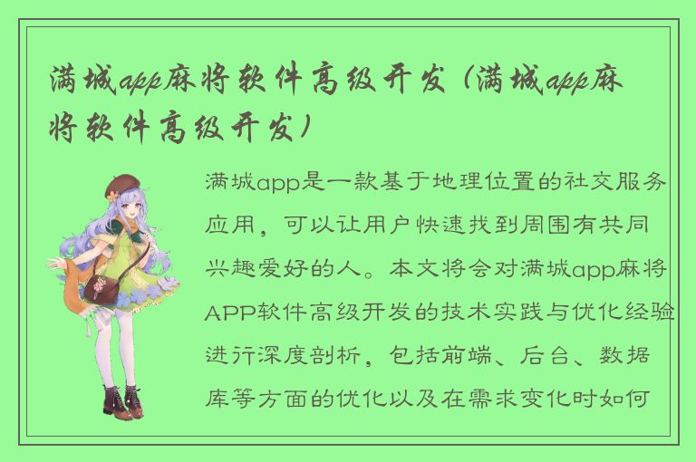 满城app麻将软件高级开发 (满城app麻将软件高级开发)