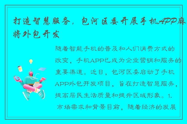 打造智慧服务，包河区委开展手机APP麻将外包开发