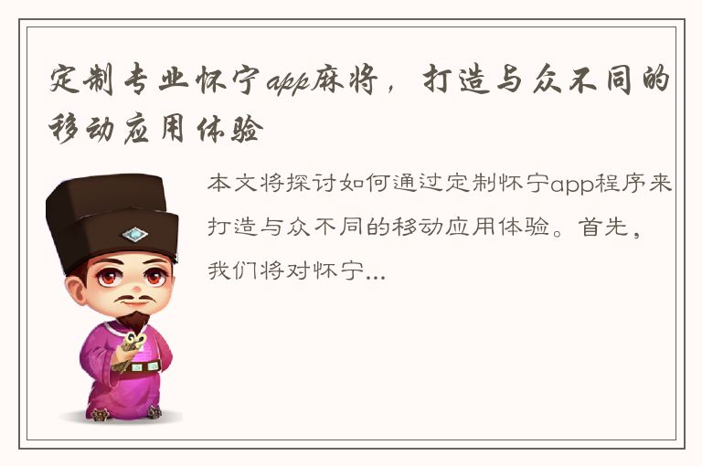 定制专业怀宁app麻将，打造与众不同的移动应用体验