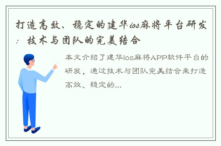 打造高效、稳定的建华ios麻将平台研发：技术与团队的完美结合