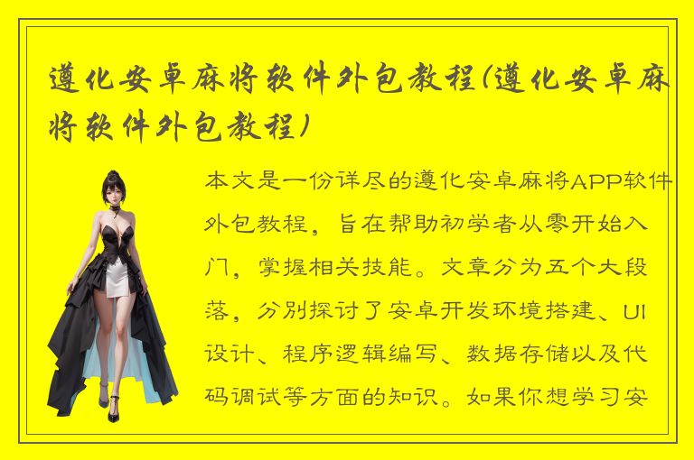 遵化安卓麻将软件外包教程(遵化安卓麻将软件外包教程)