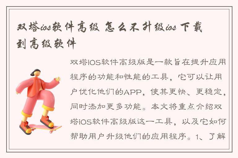 双塔ios软件高级 怎么不升级ios 下载到高级软件