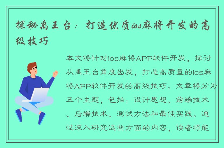 探秘禹王台：打造优质ios麻将开发的高级技巧