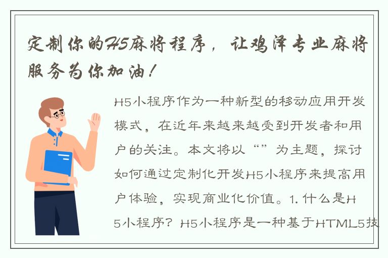 定制你的H5麻将程序，让鸡泽专业麻将服务为你加油！