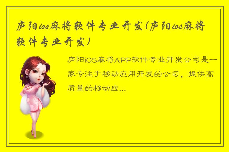 庐阳ios麻将软件专业开发(庐阳ios麻将软件专业开发)