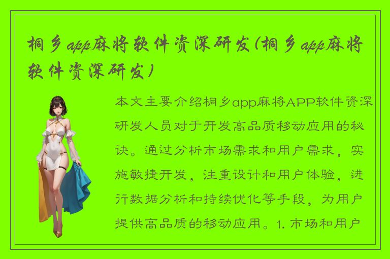 桐乡app麻将软件资深研发(桐乡app麻将软件资深研发)