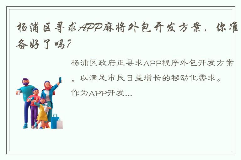 杨浦区寻求APP麻将外包开发方案，你准备好了吗？