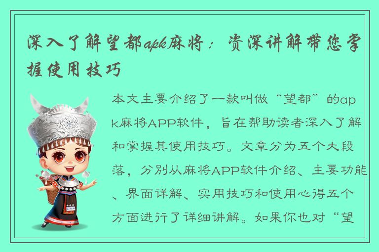 深入了解望都apk麻将：资深讲解带您掌握使用技巧