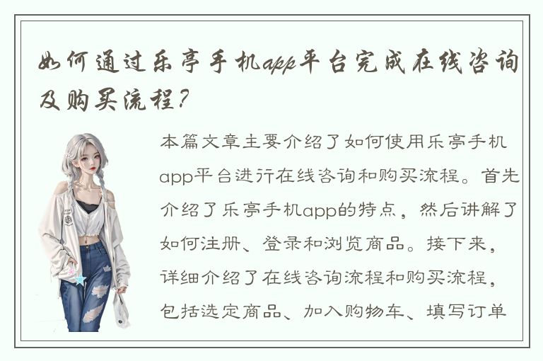 如何通过乐亭手机app平台完成在线咨询及购买流程？