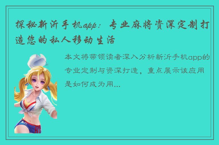 探秘新沂手机app：专业麻将资深定制打造您的私人移动生活