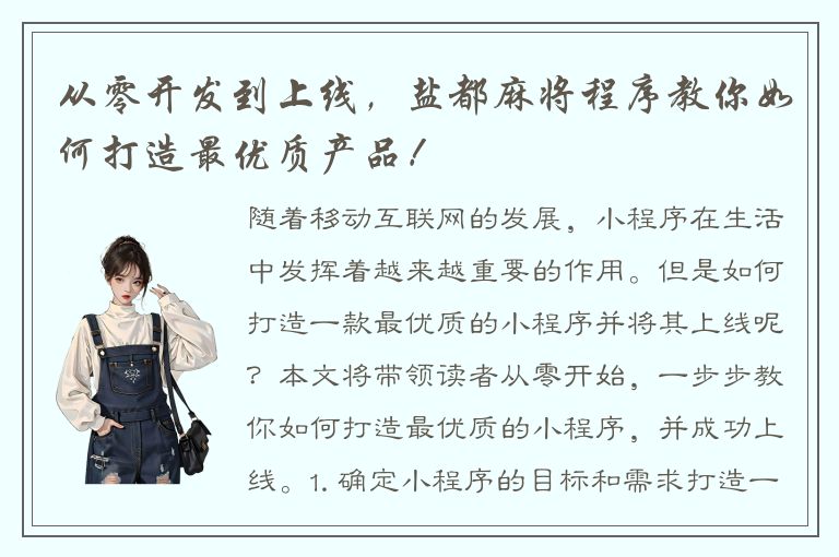 从零开发到上线，盐都麻将程序教你如何打造最优质产品！